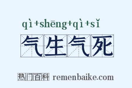 气生气死是什么意思的图片